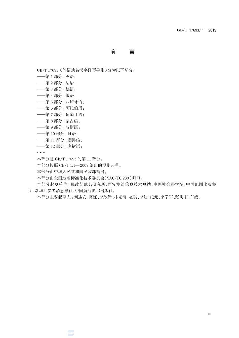 外语地名汉字译写导则 第11部分：朝鲜语GBT+17693.11-2019.pdf_第3页