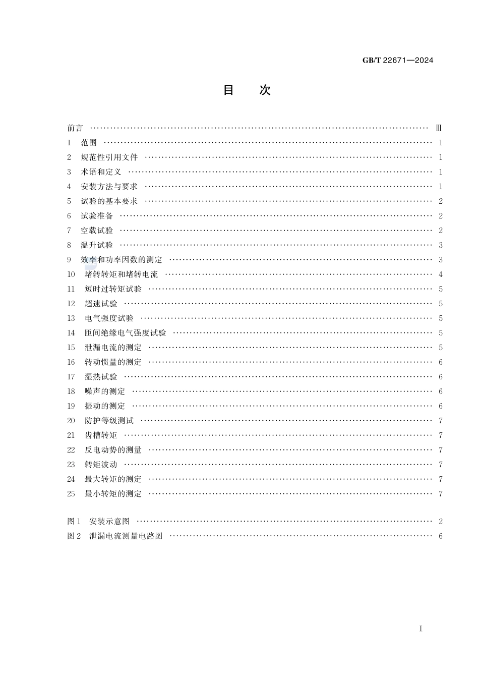 外转子电动机试验方法GBT+22671-2024.pdf_第3页