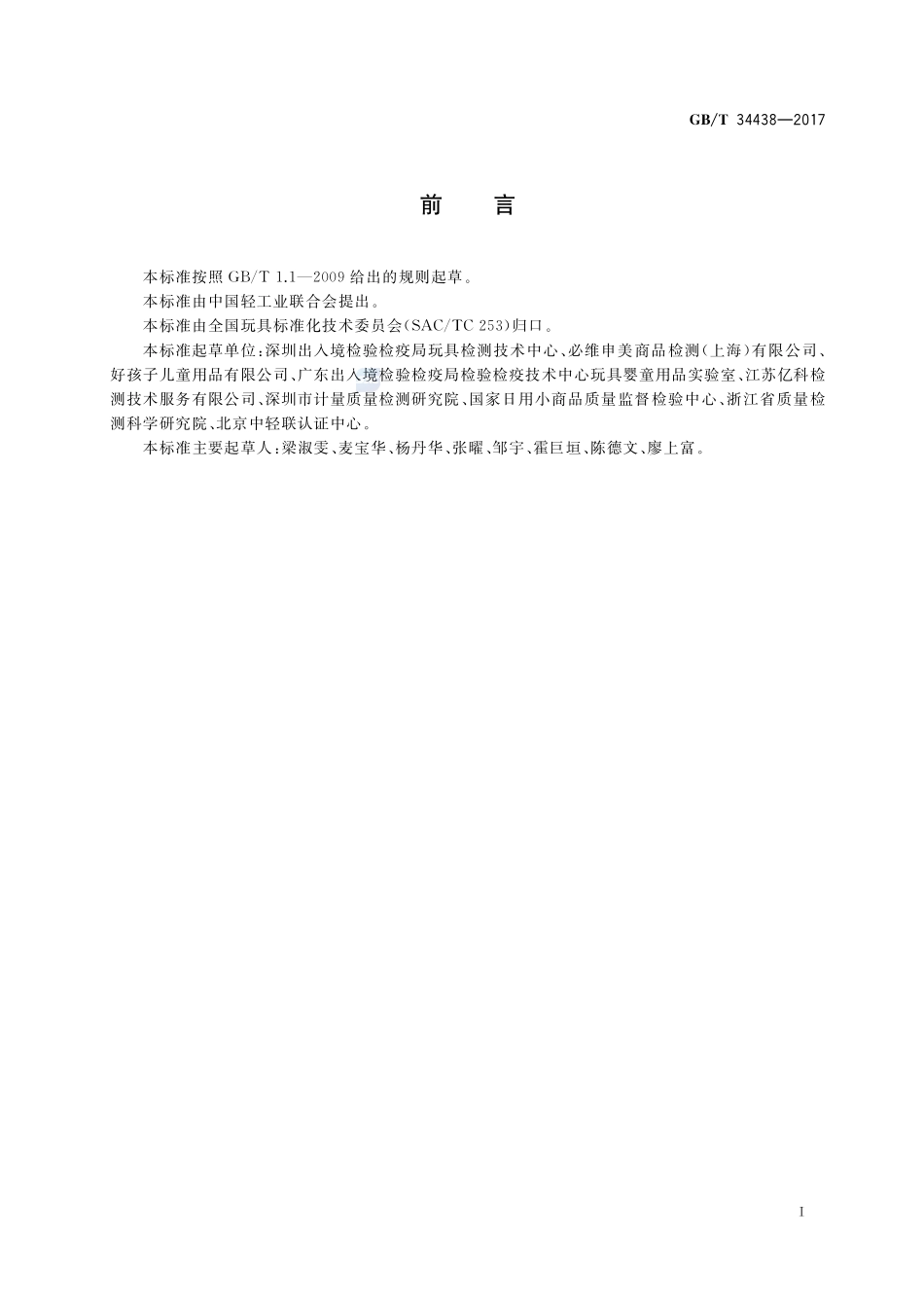 玩具材料中镉的测定 火焰原子吸收光谱法GBT+34438-2017.pdf_第2页