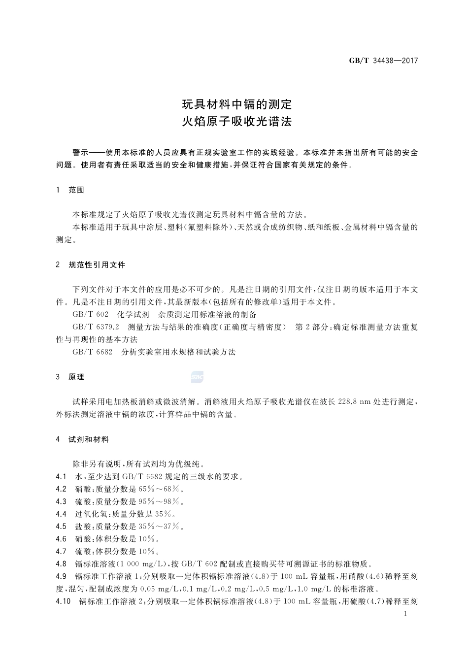 玩具材料中镉的测定 火焰原子吸收光谱法GBT+34438-2017.pdf_第3页