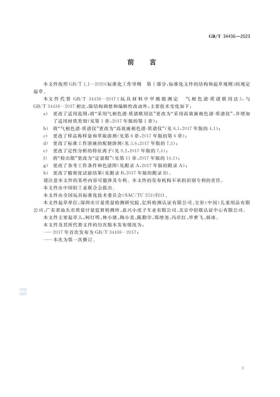 玩具材料中甲酰胺的测定 高效液相色谱-质谱法GBT+34436-2023.pdf_第2页