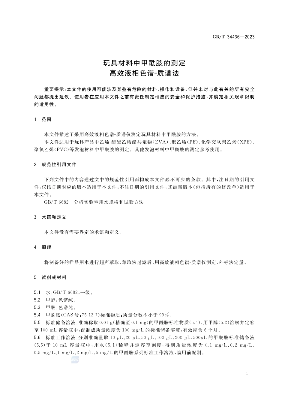 玩具材料中甲酰胺的测定 高效液相色谱-质谱法GBT+34436-2023.pdf_第3页