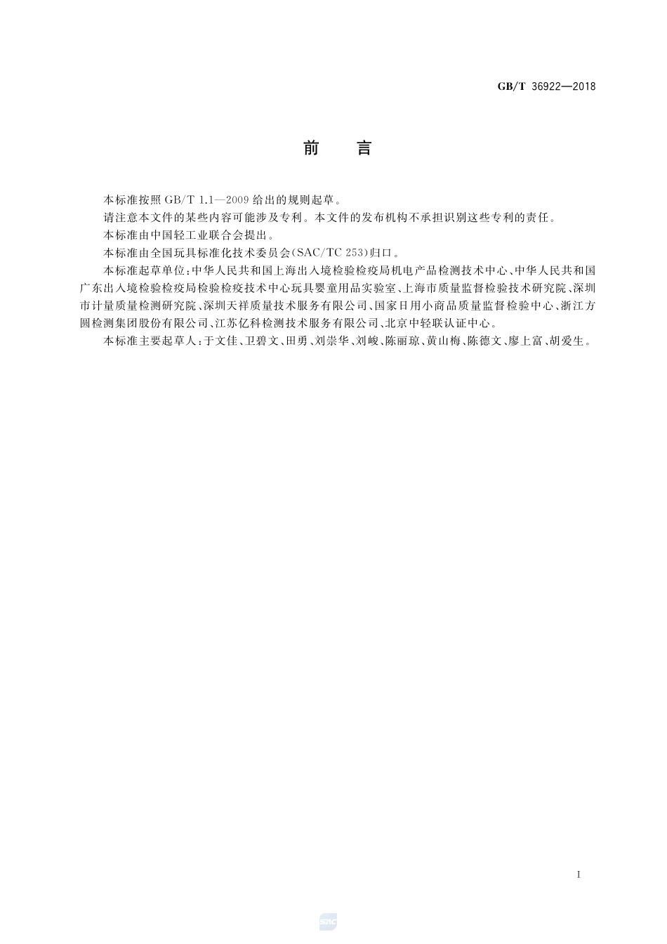 玩具中有机磷阻燃剂含量的测定 气相色谱-质谱联用法GBT+36922-2018.pdf_第2页