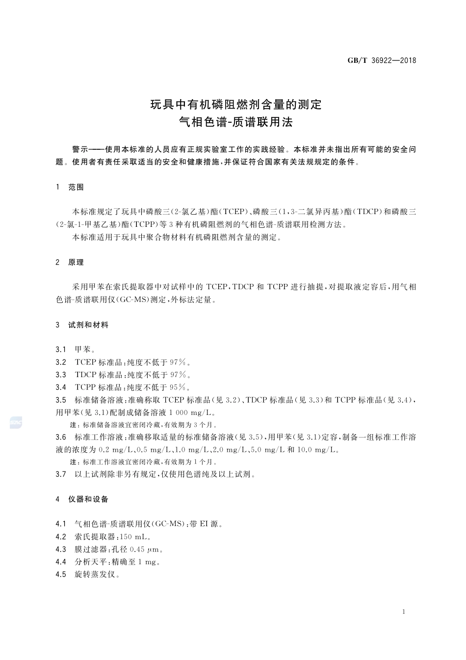 玩具中有机磷阻燃剂含量的测定 气相色谱-质谱联用法GBT+36922-2018.pdf_第3页