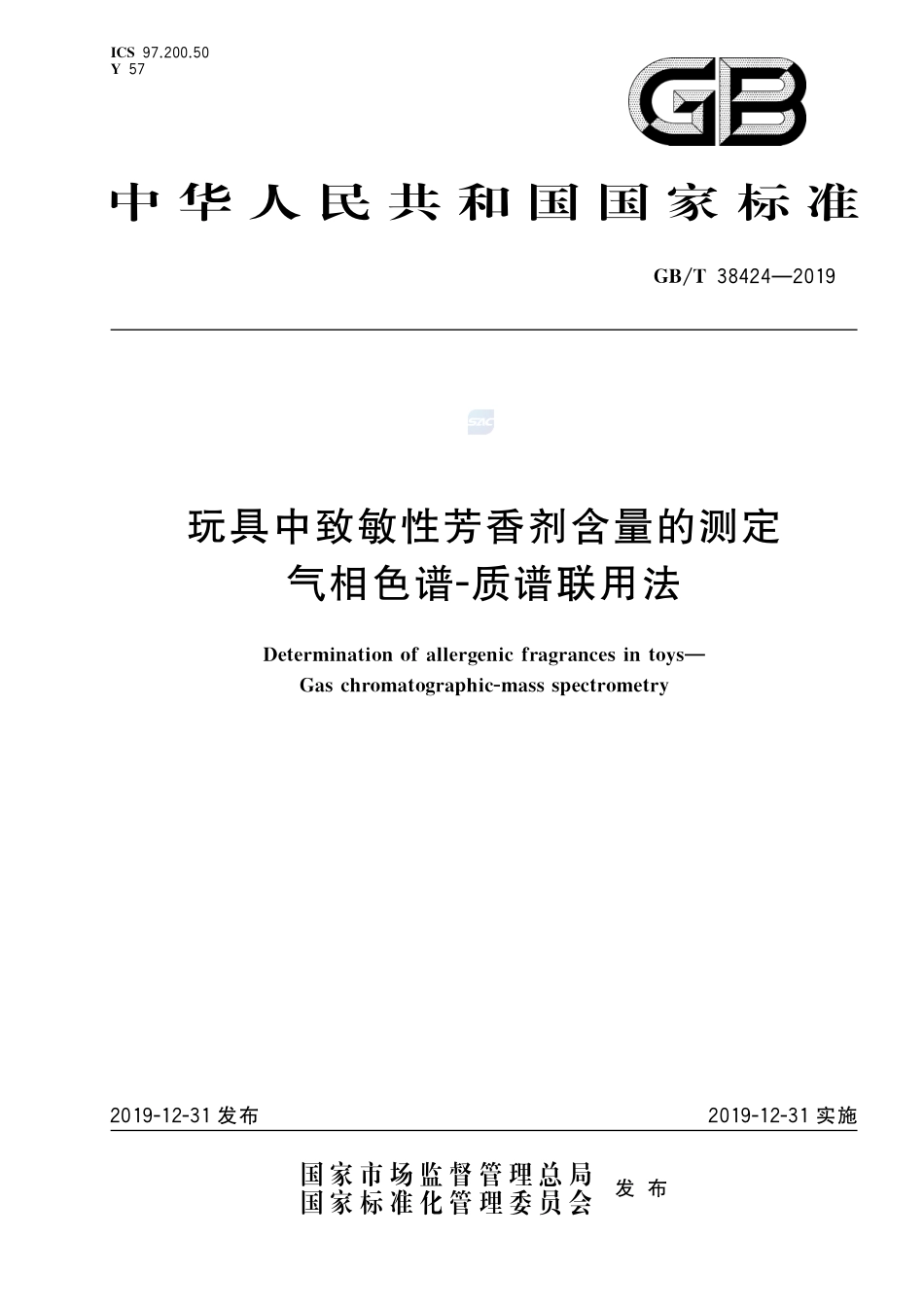 玩具中致敏性芳香剂含量的测定 气相色谱-质谱联用法GBT+38424-2019.pdf_第1页