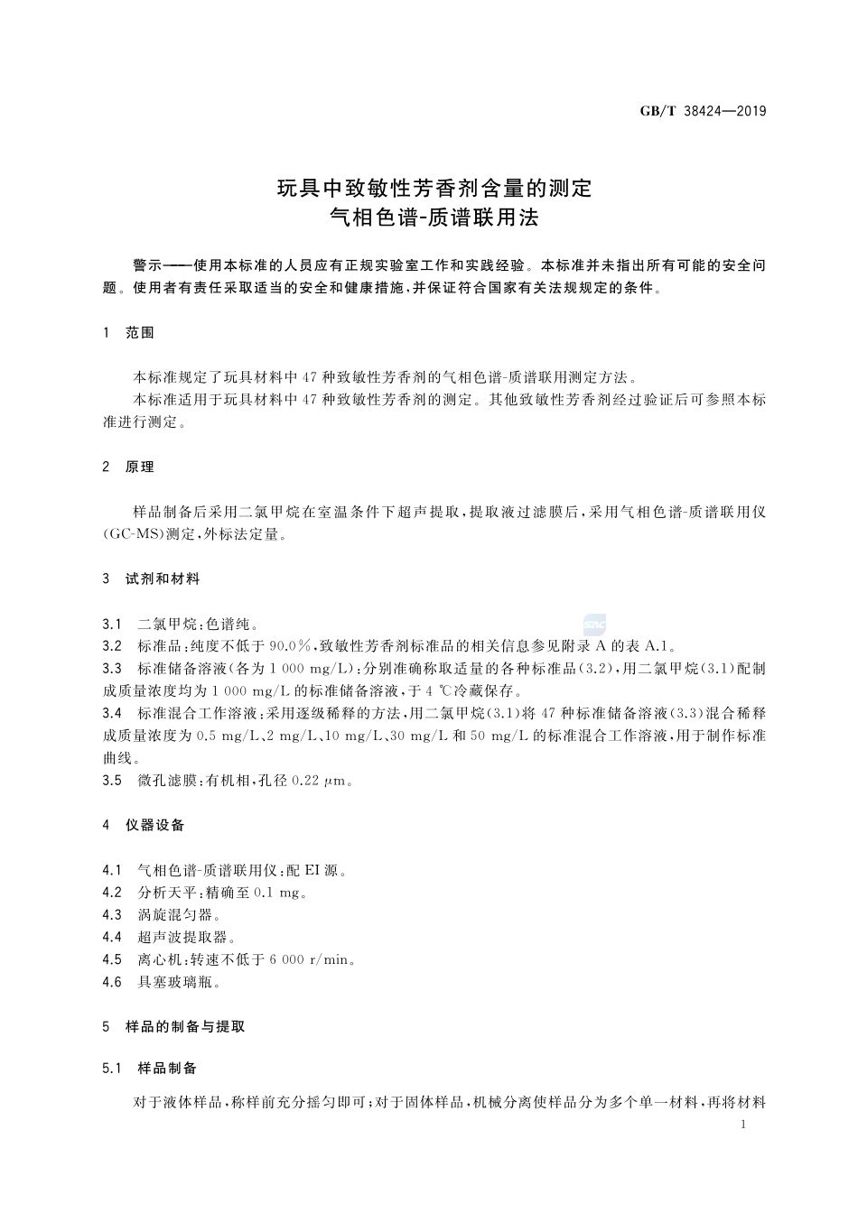 玩具中致敏性芳香剂含量的测定 气相色谱-质谱联用法GBT+38424-2019.pdf_第3页