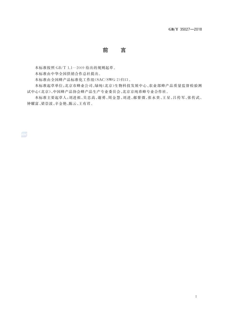 王台蜂王浆GBT+35027-2018.pdf_第2页