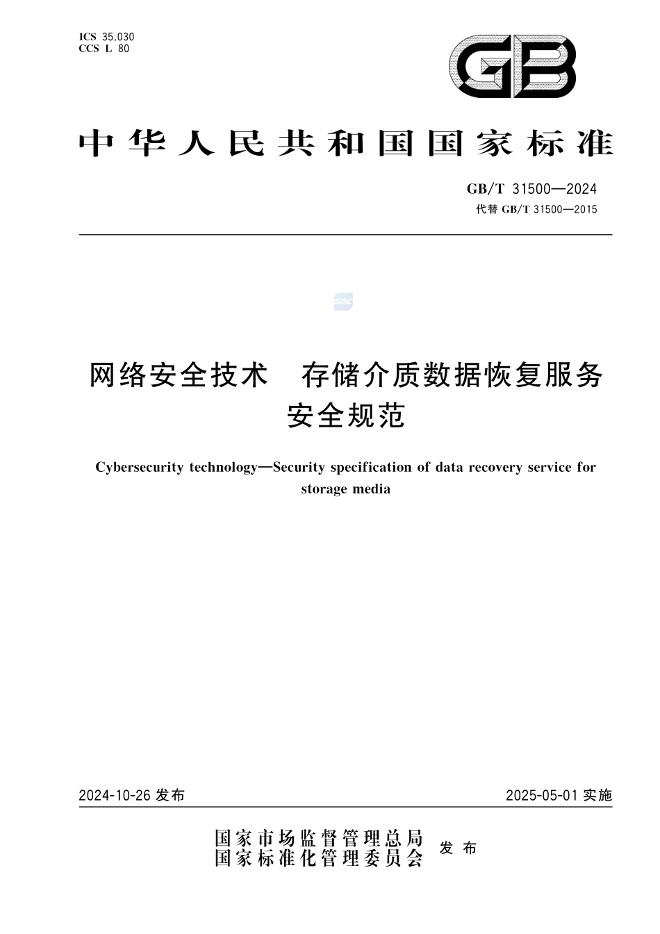 网络安全技术 存储介质数据恢复服务安全规范GBT+31500-2024.pdf_第1页
