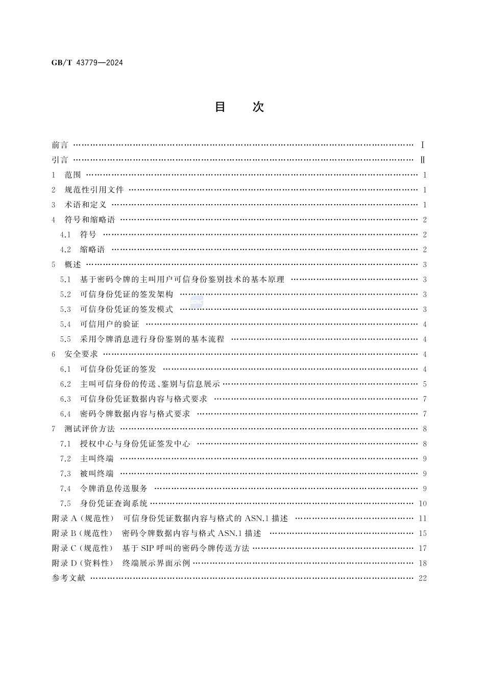 网络安全技术 基于密码令牌的主叫用户可信身份鉴别技术规范GBT+43779-2024.pdf_第2页