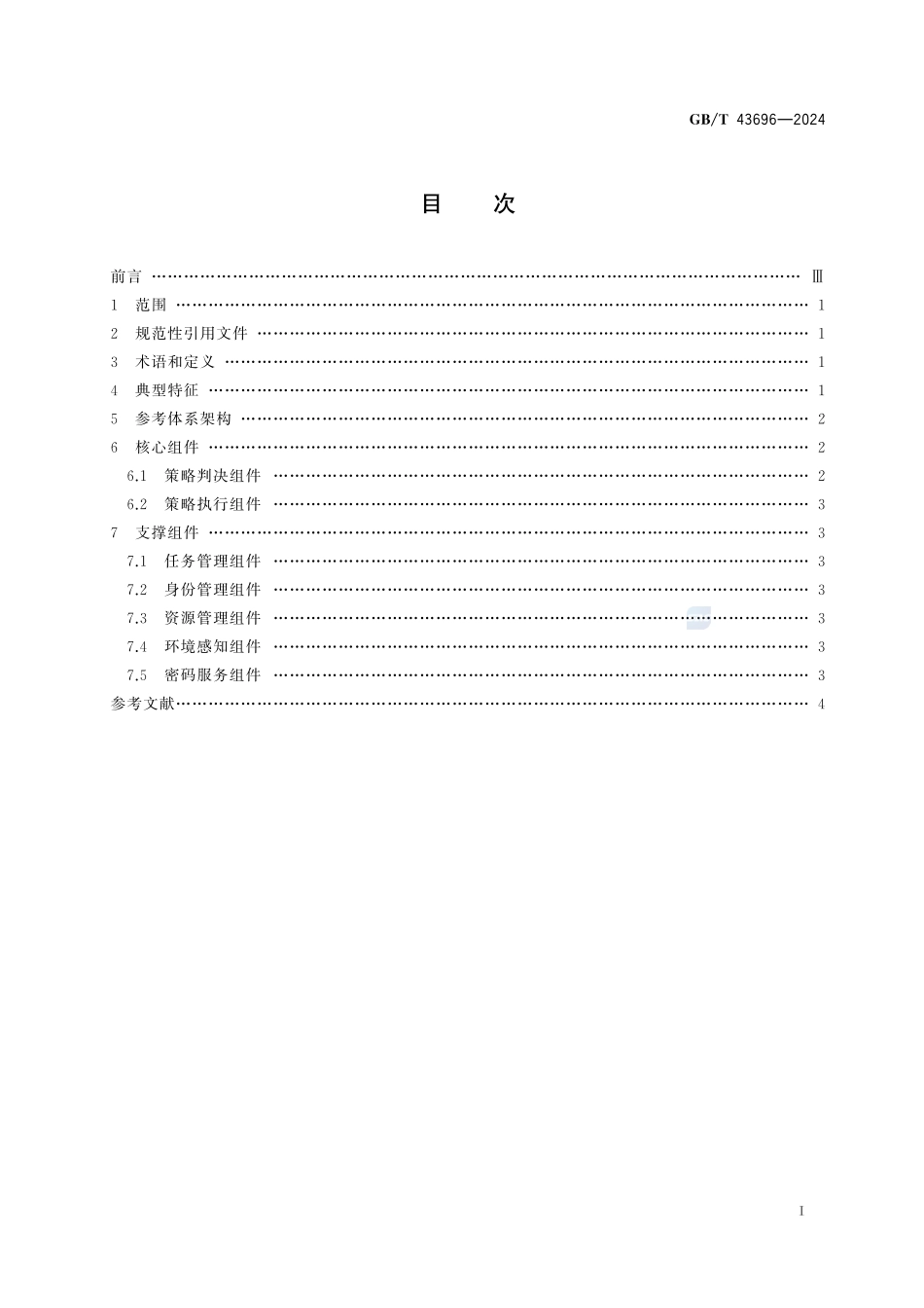 网络安全技术 零信任参考体系架构GBT+43696-2024.pdf_第3页