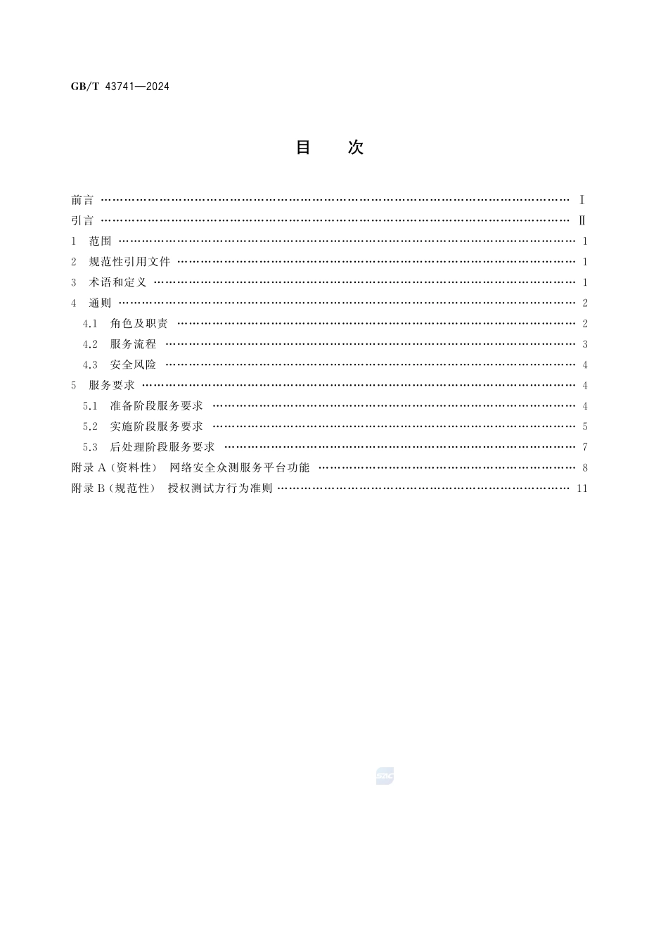 网络安全技术 网络安全众测服务要求GBT+43741-2024.pdf_第2页
