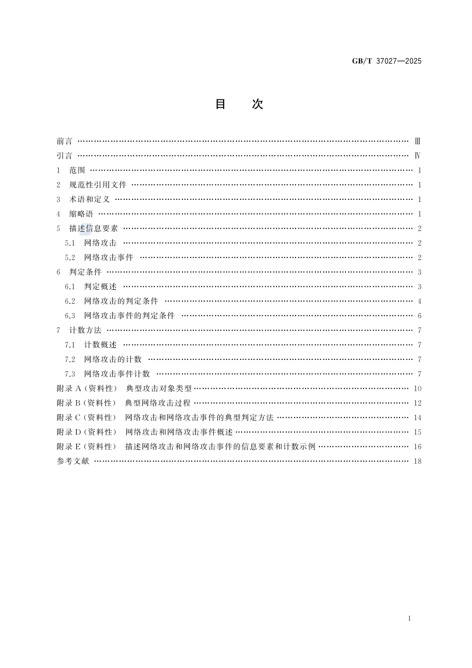 网络安全技术 网络攻击和网络攻击事件判定准则GBT+37027-2025.pdf_第3页