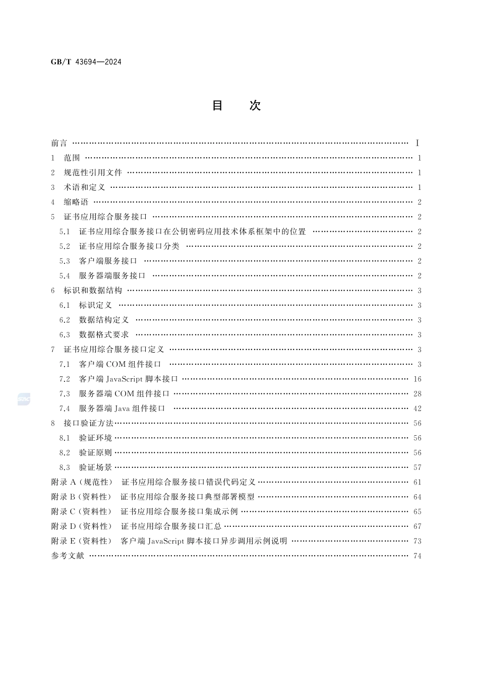 网络安全技术 证书应用综合服务接口规范GBT+43694-2024.pdf_第2页
