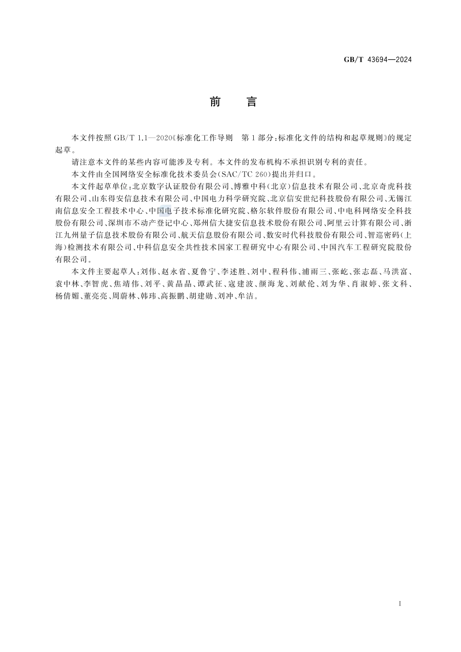 网络安全技术 证书应用综合服务接口规范GBT+43694-2024.pdf_第3页