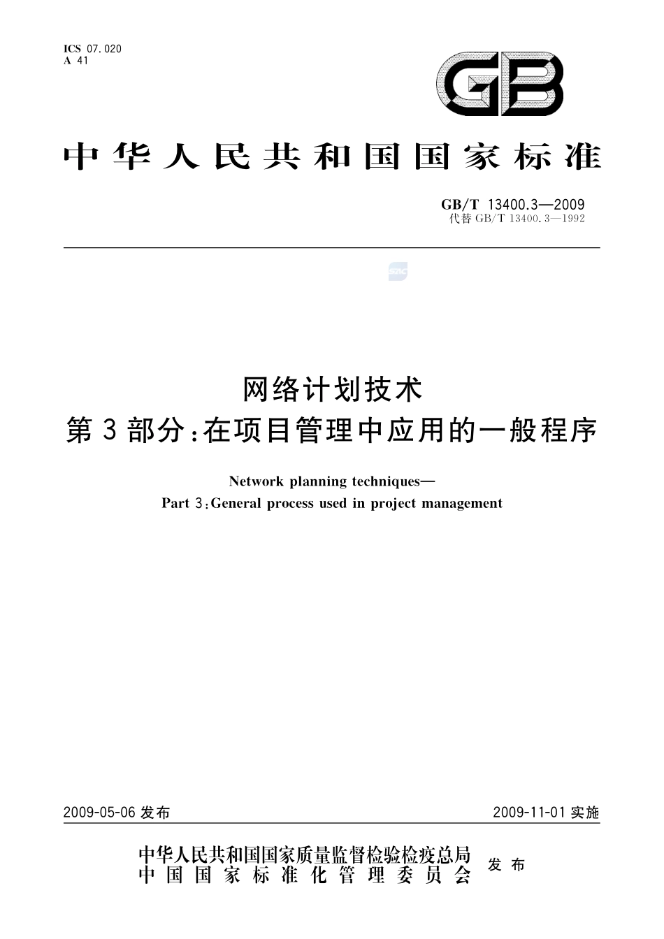 网络计划技术  第3部分：在项目管理中应用的一般程序13400_3-2009-gbt-e-300.pdf_第1页