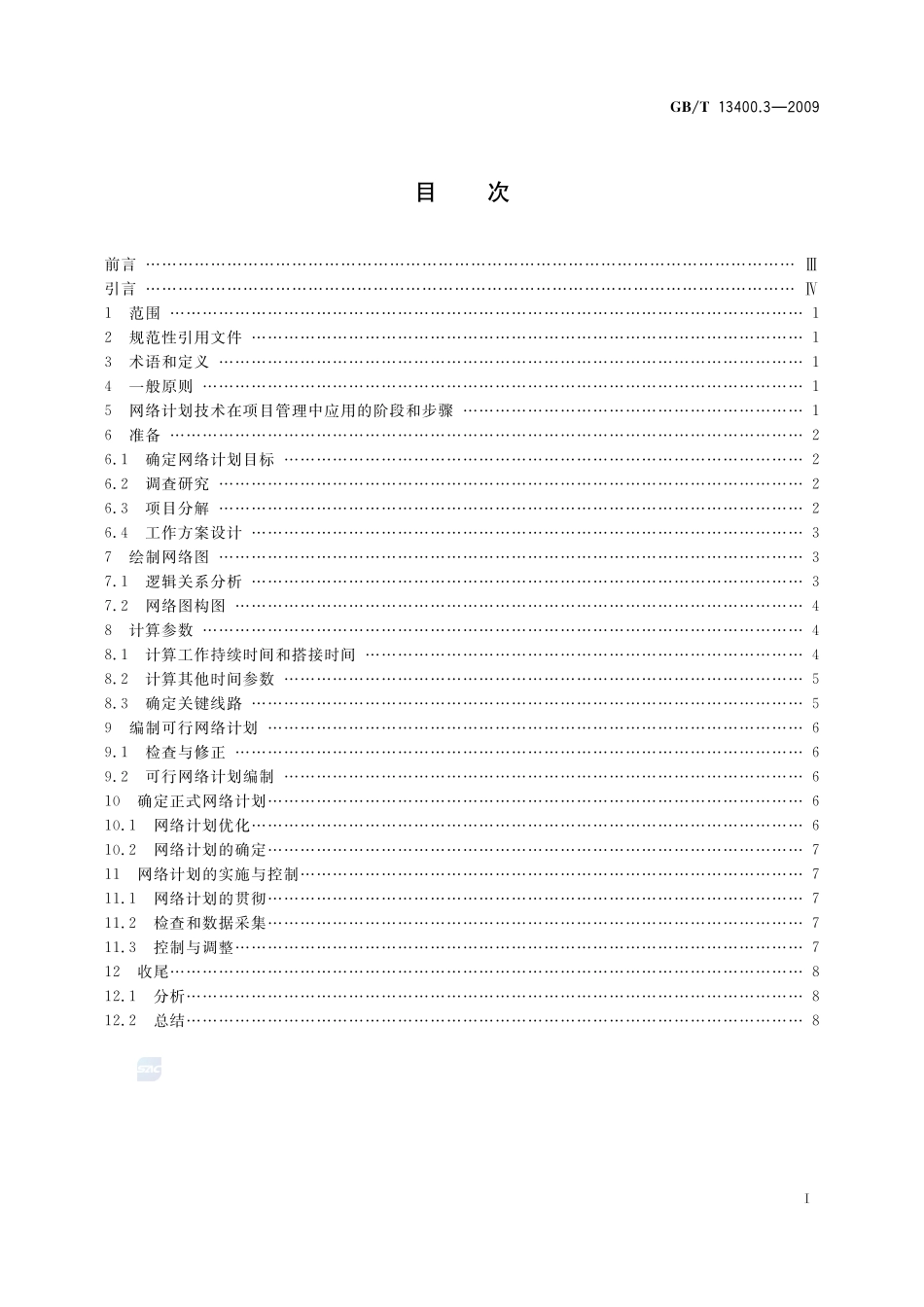 网络计划技术  第3部分：在项目管理中应用的一般程序13400_3-2009-gbt-e-300.pdf_第2页
