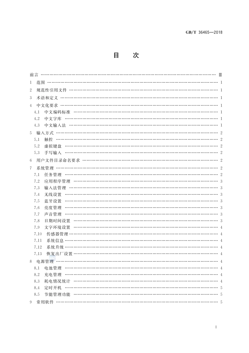 网络终端操作系统总体技术要求GBT+36465-2018.pdf_第2页