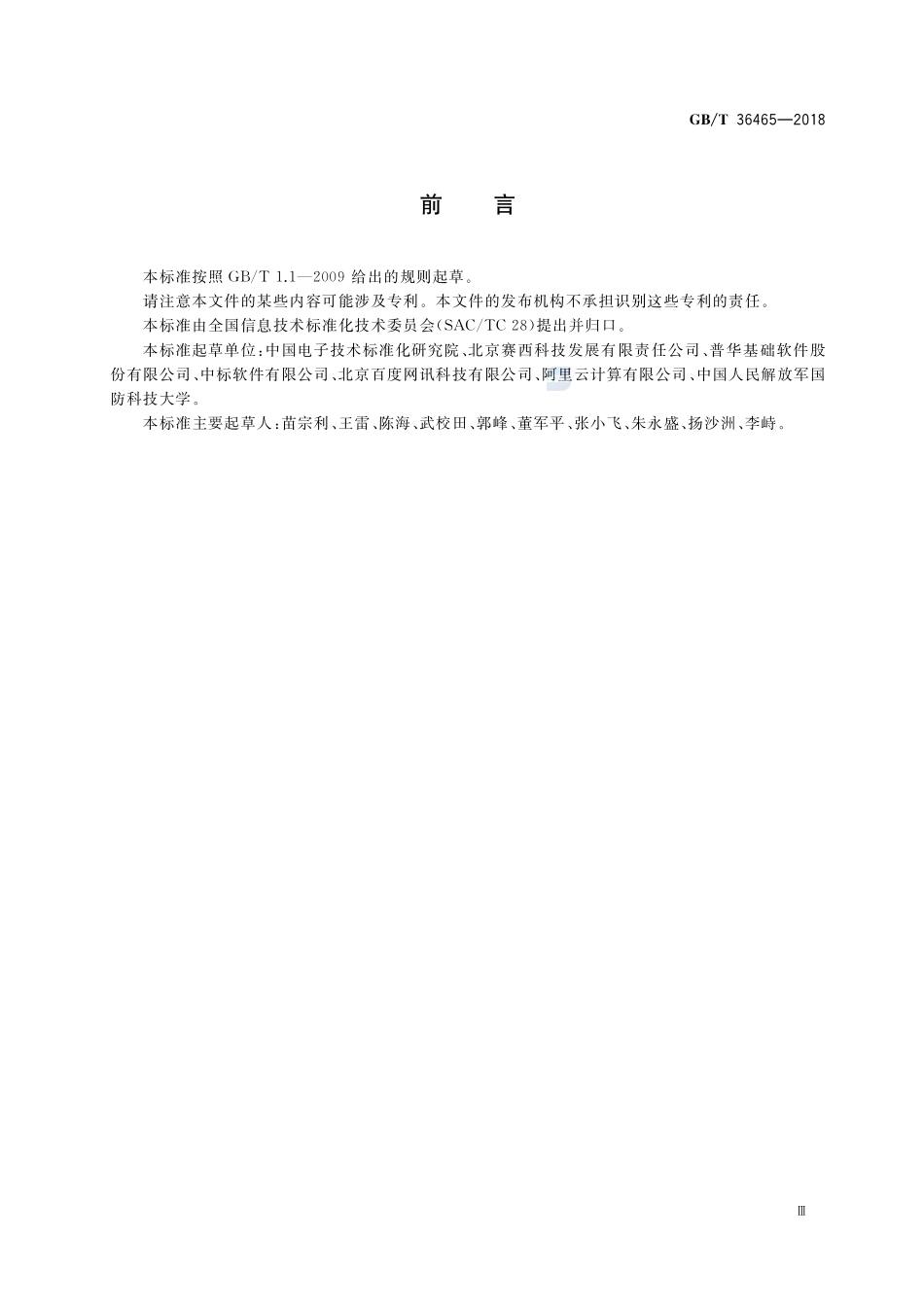 网络终端操作系统总体技术要求GBT+36465-2018.pdf_第3页