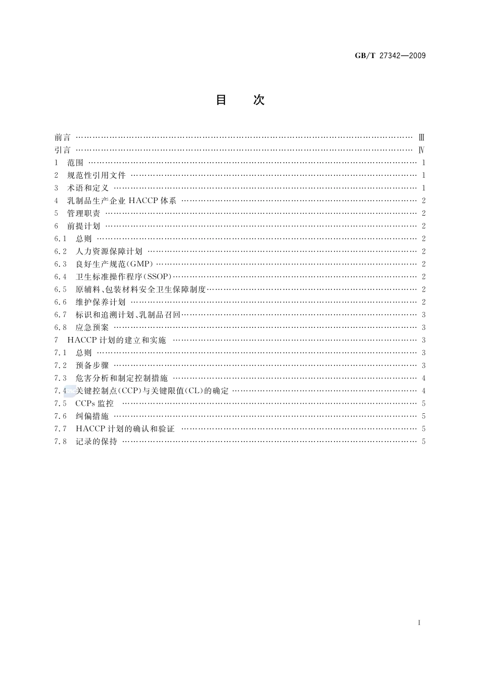 危害分析与关键控制点(HACCP)体系  乳制品生产企业要求27342-2009-gbt-e-300.pdf_第3页