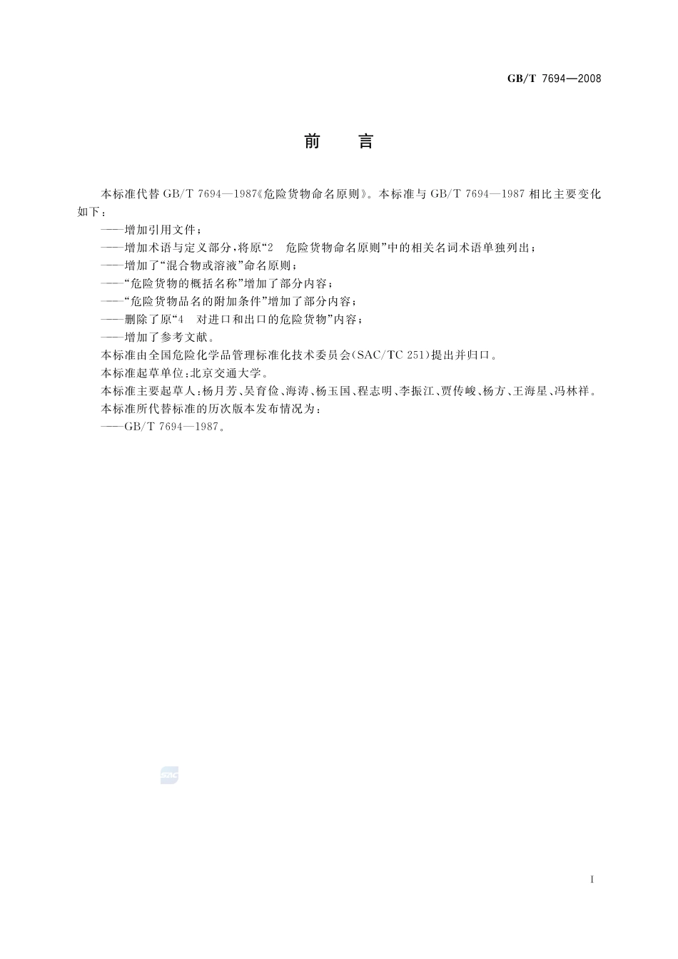 危险货物命名原则7694-2008-gbt-e-300.pdf_第3页