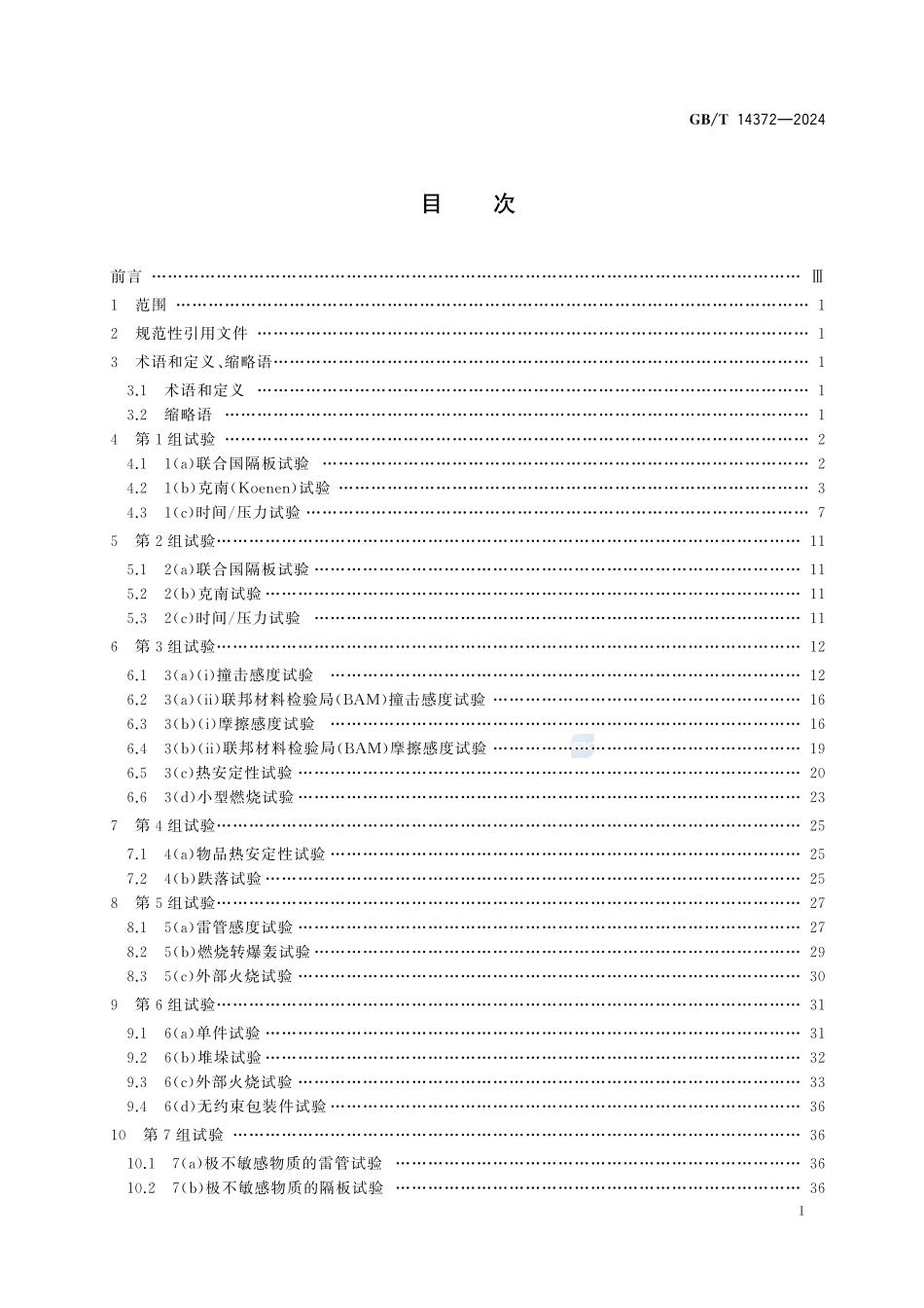 危险品 爆炸品的认可和分项试验方法GBT+14372-2024.pdf_第3页