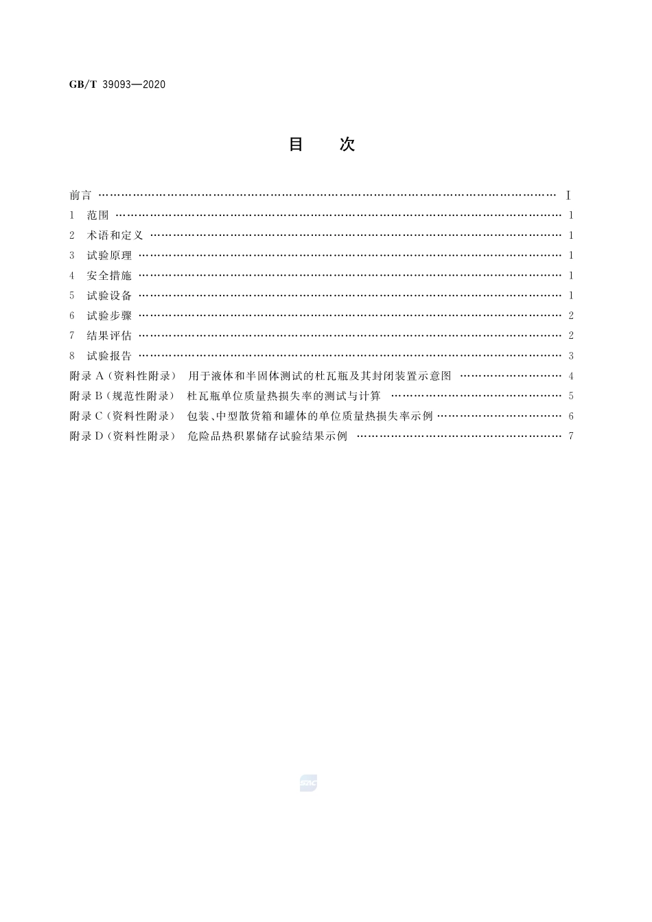 危险品热积累储存试验方法GBT+39093-2020.pdf_第2页