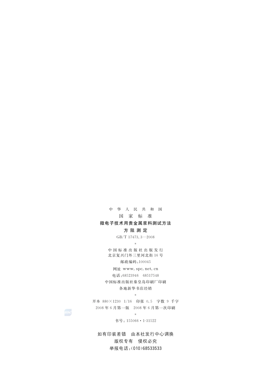 微电子技术用贵金属浆料测试方法  方阻测定17473_3-2008-gbt-e-300.pdf_第2页