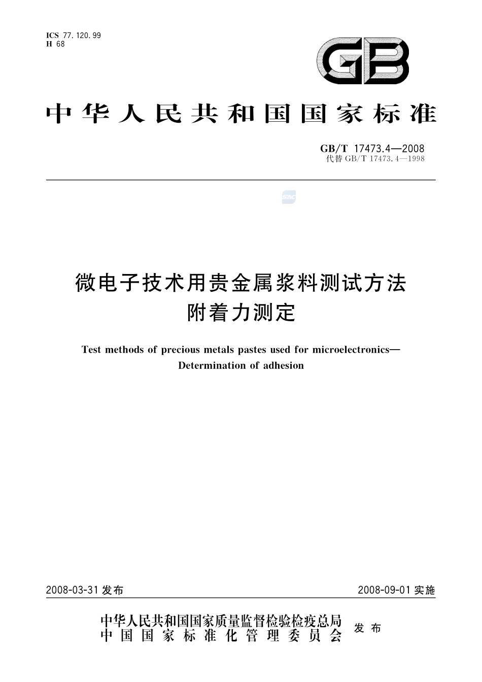 微电子技术用贵金属浆料测试方法  附着力测定17473_4-2008-gbt-e-300.pdf_第1页
