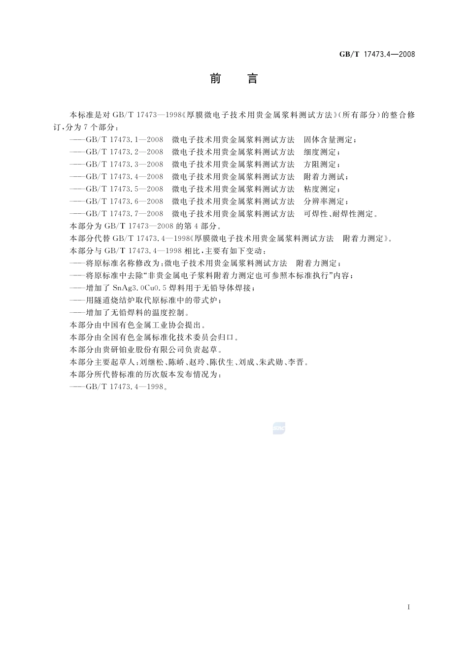 微电子技术用贵金属浆料测试方法  附着力测定17473_4-2008-gbt-e-300.pdf_第3页