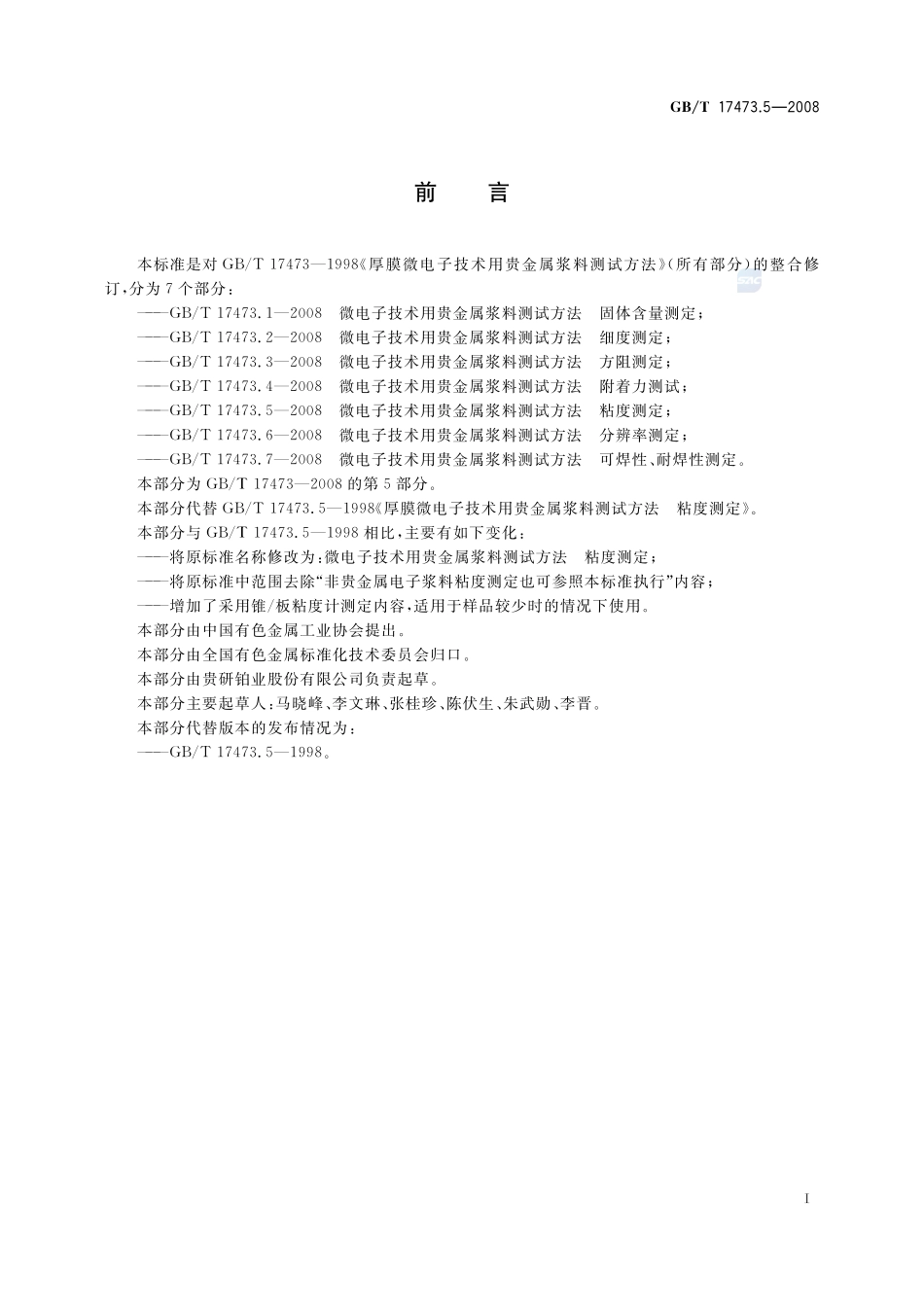 微电子技术用贵金属浆料测试方法  粘度测定17473_5-2008-gbt-e-300.pdf_第3页