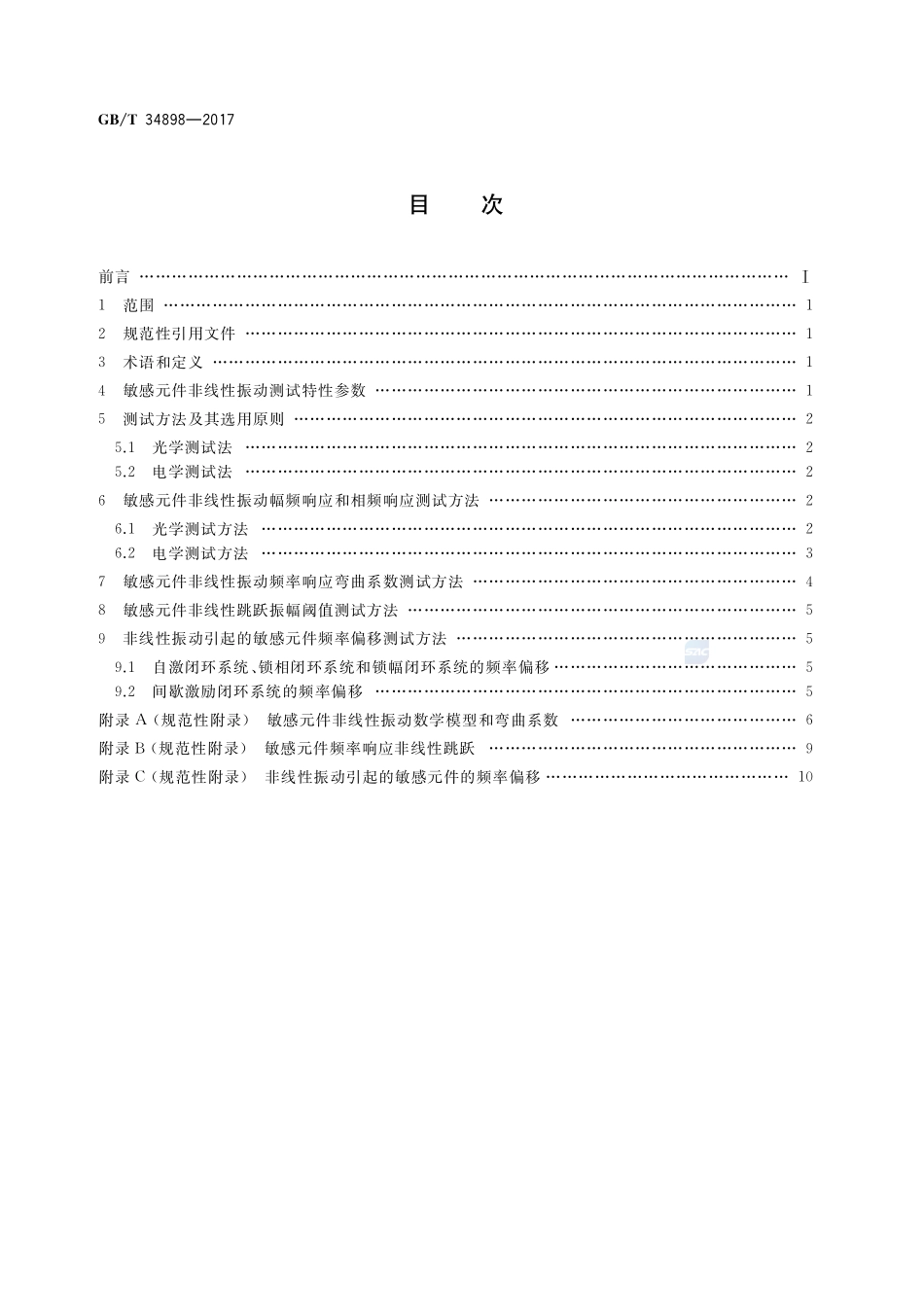 微机电系统（MEMS）技术 MEMS谐振敏感元件非线性振动测试方法GBT+34898-2017.pdf_第2页