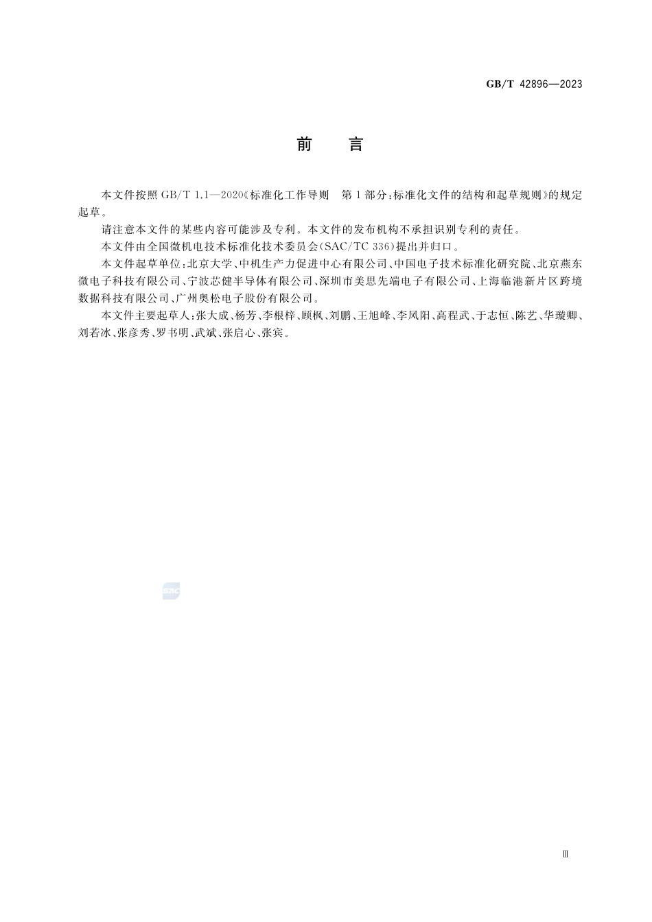 微机电系统（MEMS）技术 硅基MEMS纳尺度结构冲击试验方法GBT+42896-2023.pdf_第3页