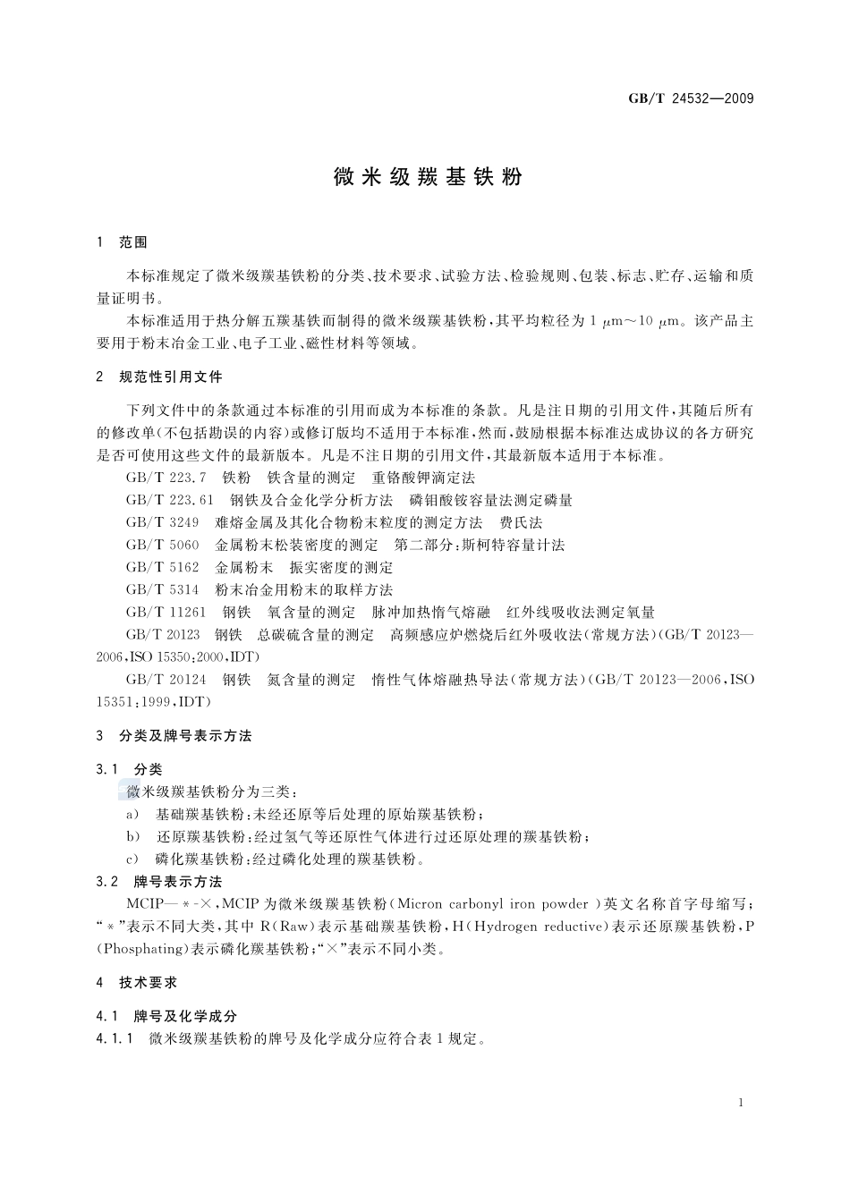 微米级羰基铁粉24532-2009-gbt-e-300.pdf_第3页