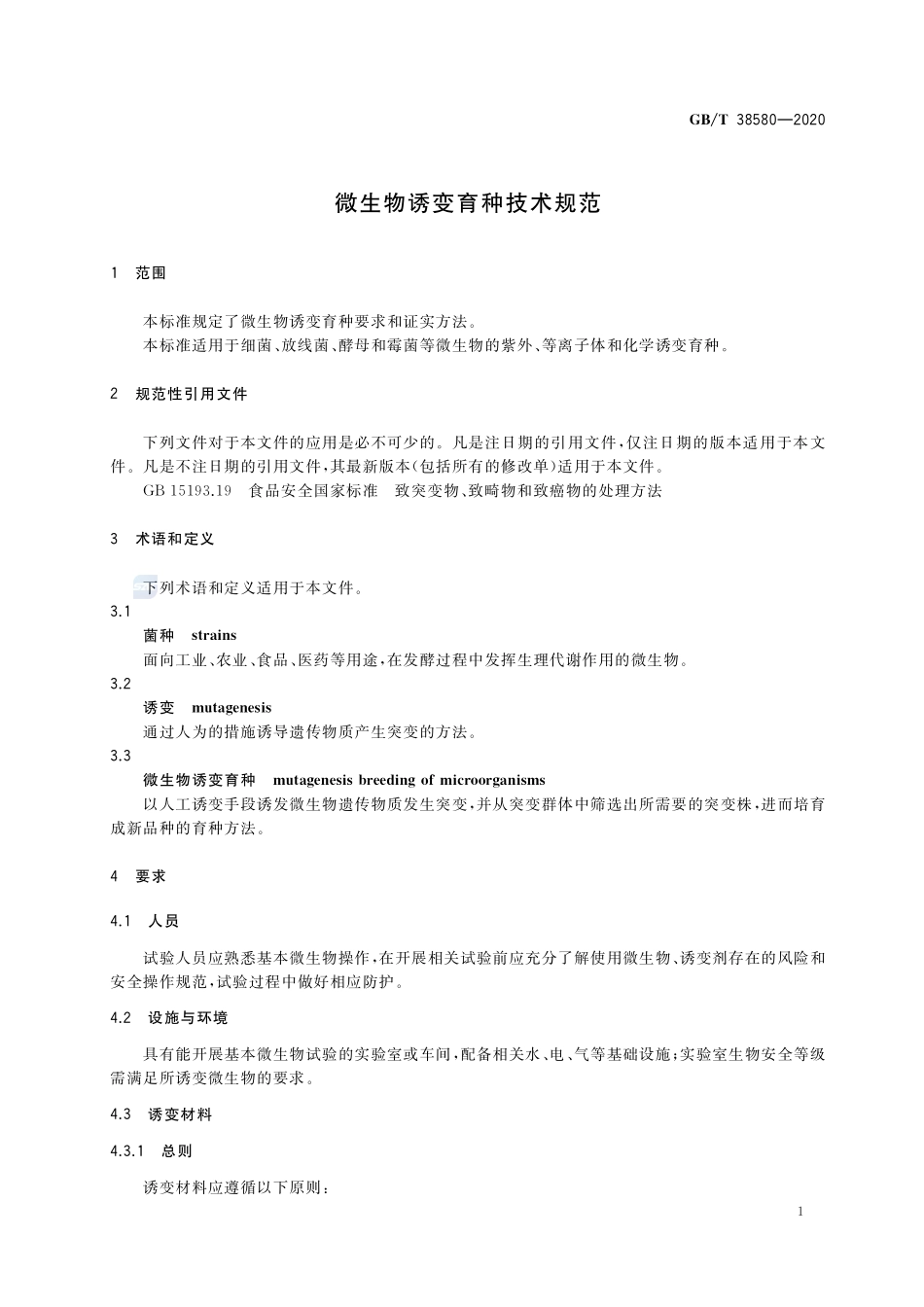 微生物诱变育种技术规范GBT+38580-2020.pdf_第3页