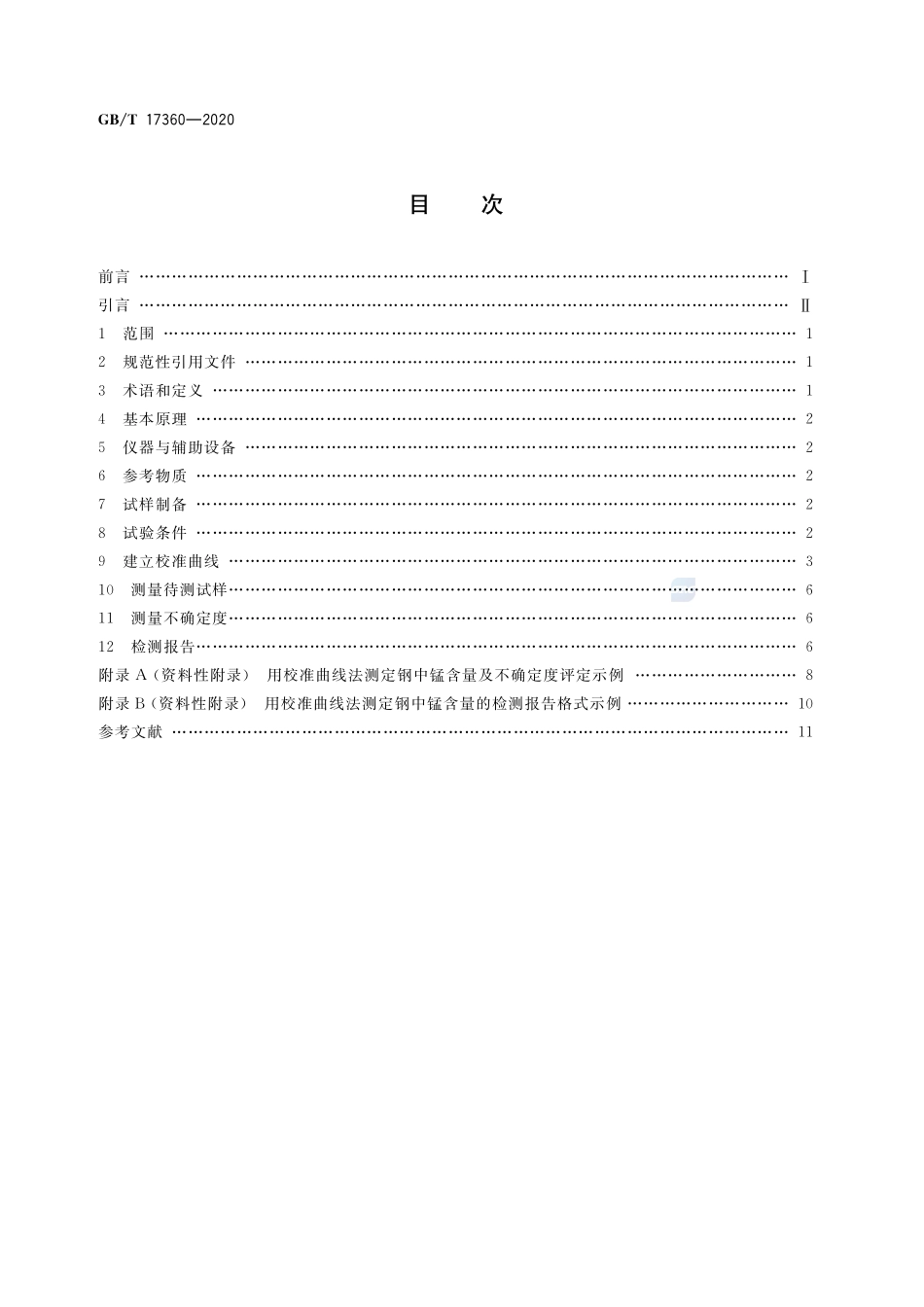 微束分析  钢中低含量硅、锰的电子探针定量分析方法GBT+17360-2020.pdf_第2页