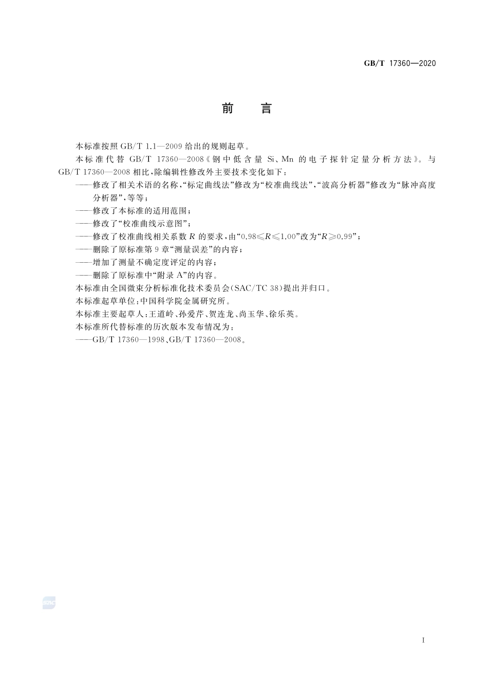 微束分析  钢中低含量硅、锰的电子探针定量分析方法GBT+17360-2020.pdf_第3页