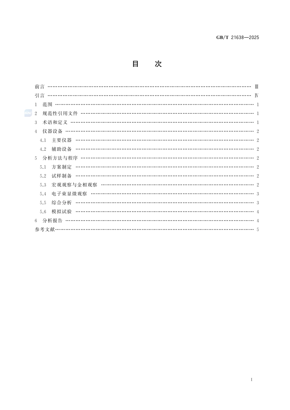 微束分析 钢铁材料缺陷电子束显微分析方法通则GBT+21638-2025.pdf_第3页