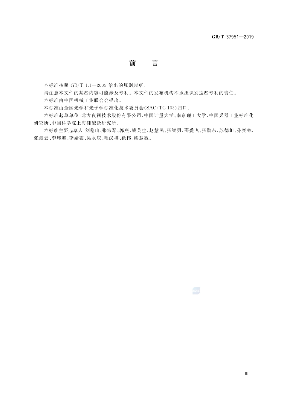 微通道板试验方法GBT+37951-2019.pdf_第3页