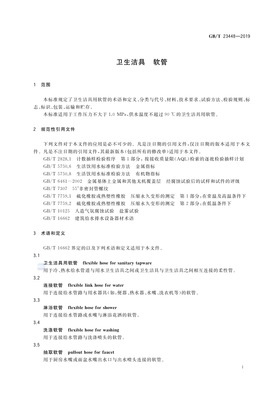 卫生洁具 软管GBT+23448-2019.pdf_第3页