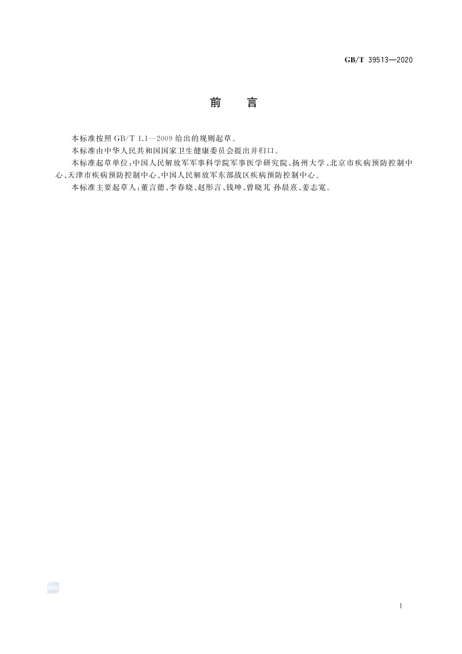 卫生杀虫剂现场药效测定与评价  驱避剂GBT+39513-2020.pdf_第2页