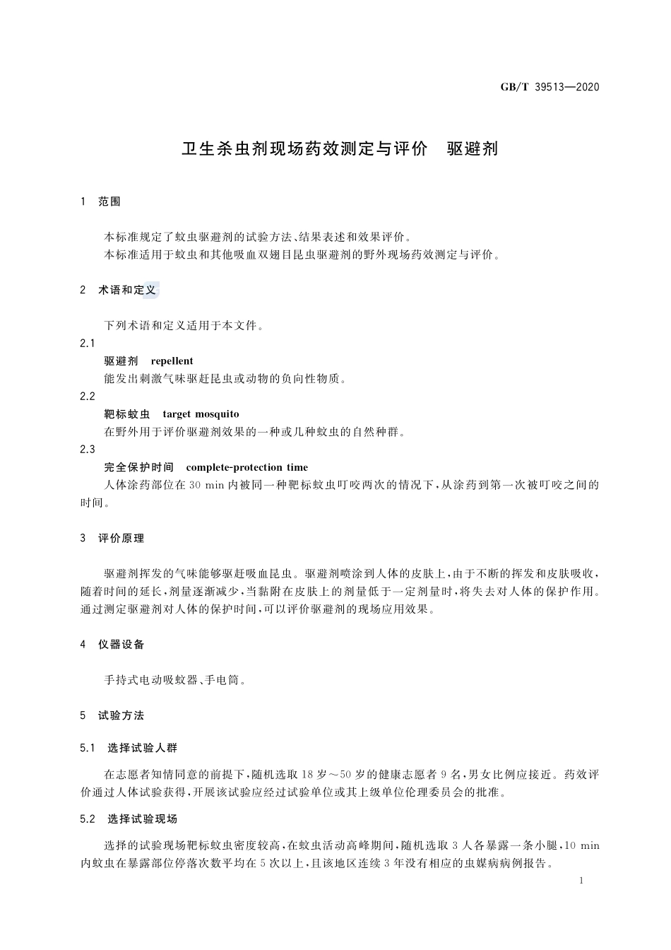 卫生杀虫剂现场药效测定与评价  驱避剂GBT+39513-2020.pdf_第3页