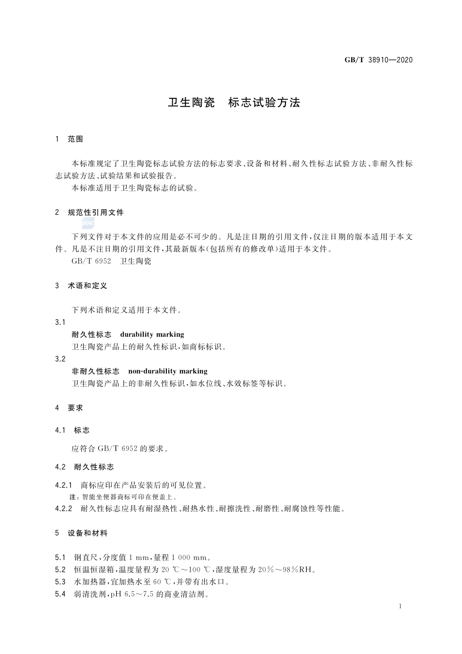 卫生陶瓷 标志试验方法GBT+38910-2020.pdf_第3页
