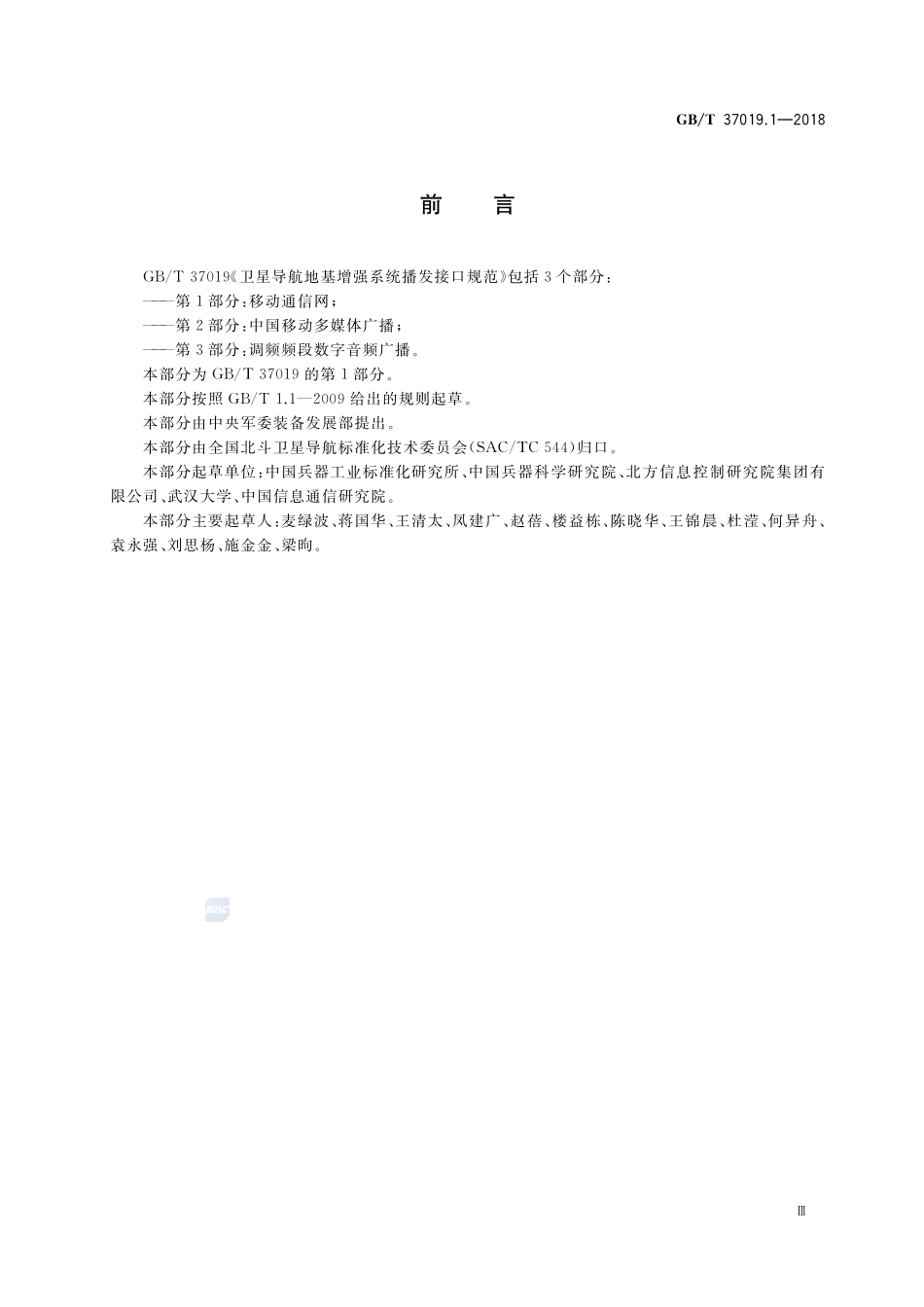 卫星导航地基增强系统播发接口规范 第1部分：移动通信网GBT+37019.1-2018.pdf_第3页