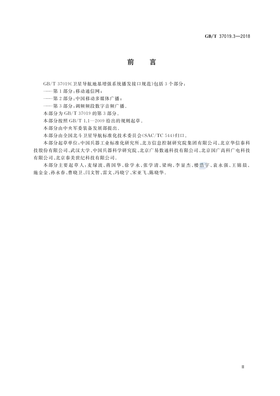 卫星导航地基增强系统播发接口规范 第3部分：调频频段数字音频广播GBT+37019.3-2018.pdf_第3页