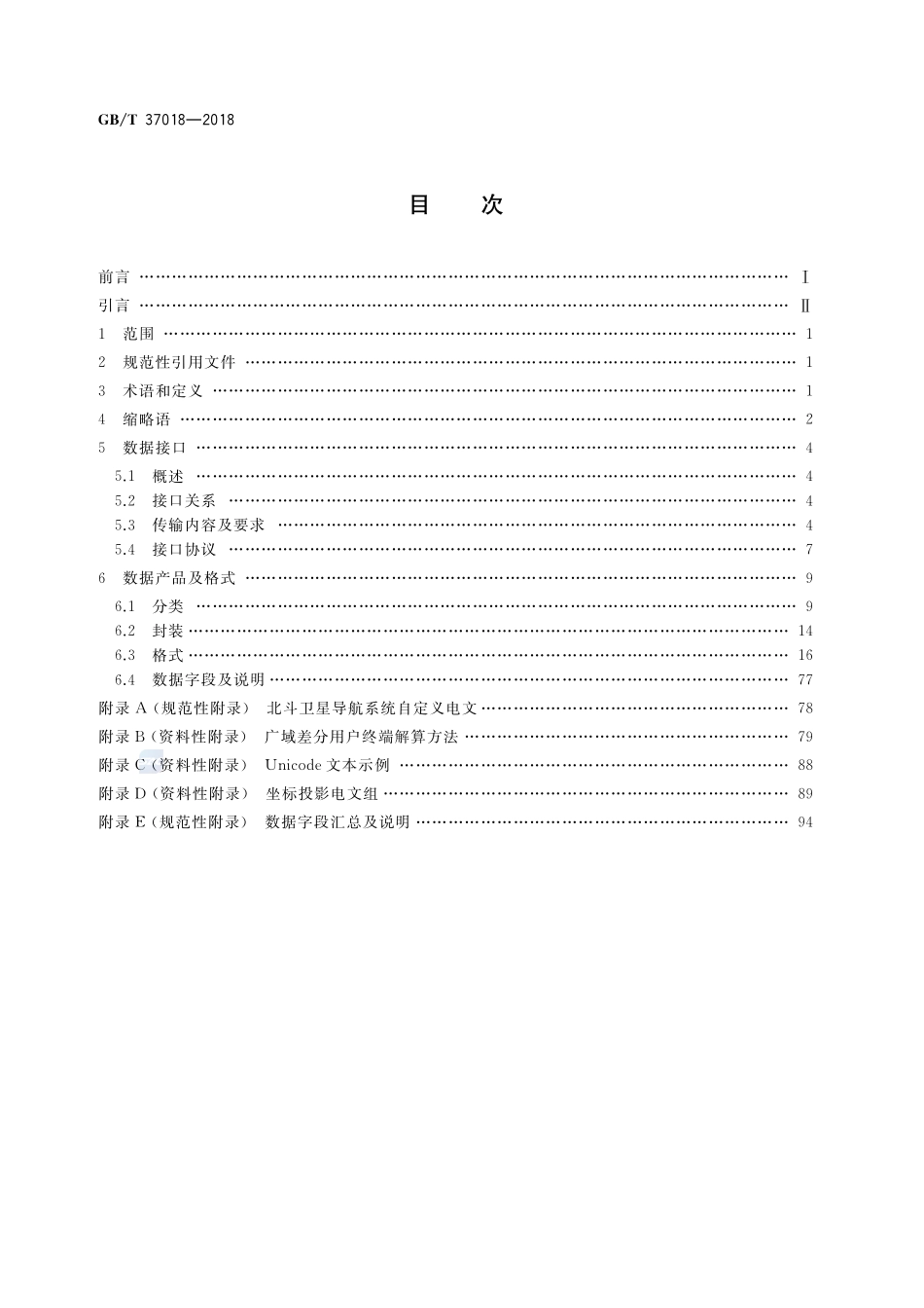 卫星导航地基增强系统数据处理中心数据接口规范GBT+37018-2018.pdf_第2页