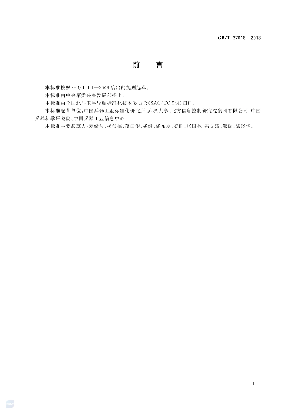 卫星导航地基增强系统数据处理中心数据接口规范GBT+37018-2018.pdf_第3页