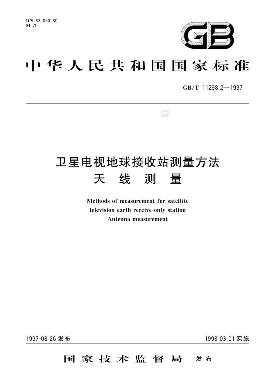 卫星电视地球接收站测量方法  天线测量11298_2-1997-gbt-e-300.pdf_第1页