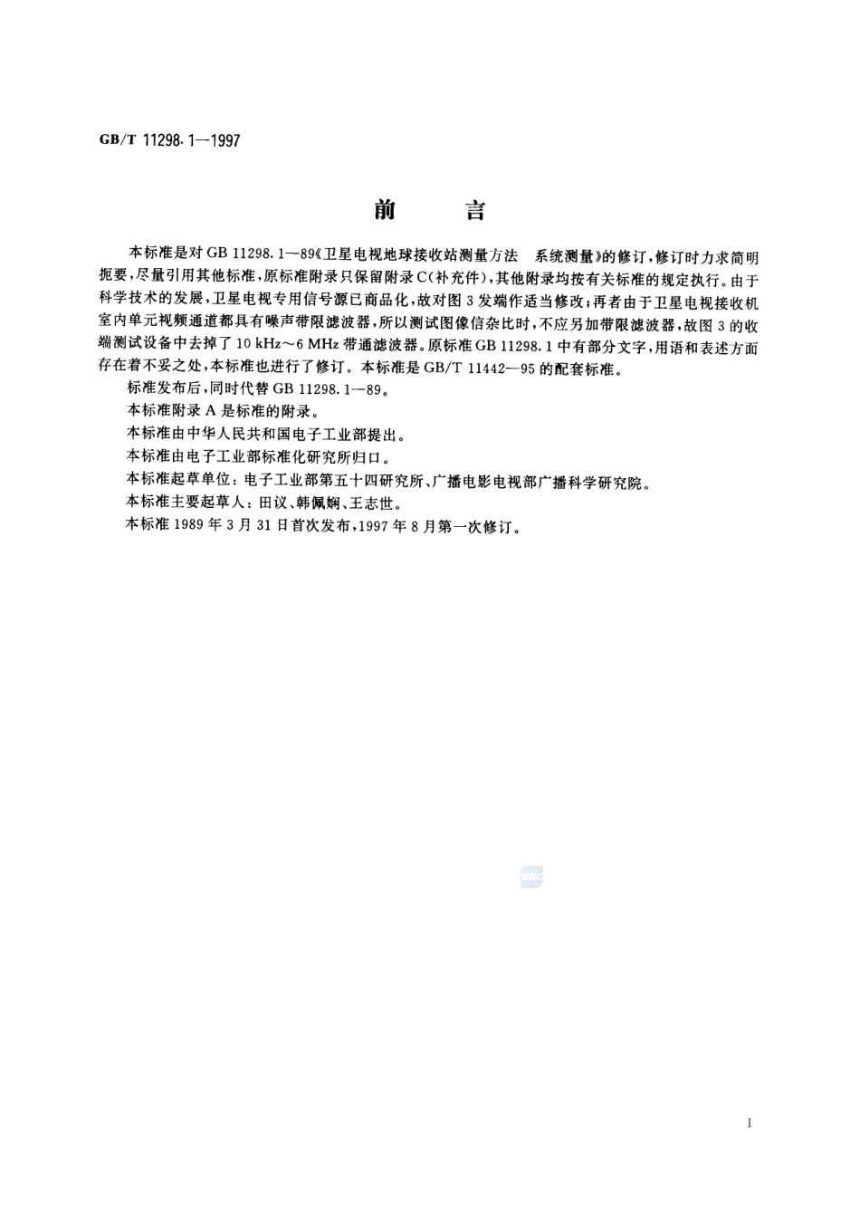 卫星电视地球接收站测量方法  系统测量11298_1-1997-gbt-e-300.pdf_第2页