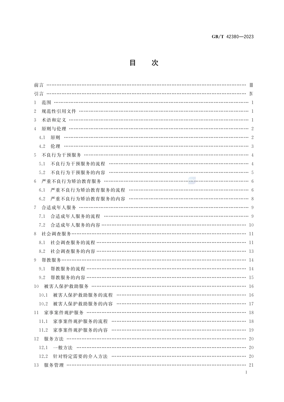未成年人司法社会工作服务规范GBT+42380-2023.pdf_第2页