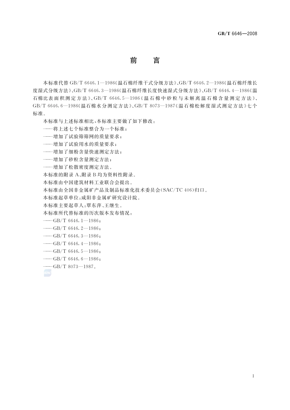 温石棉试验方法6646-2008-gbt-e-300.pdf_第3页